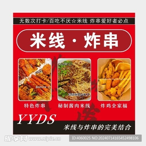 米线 炸串