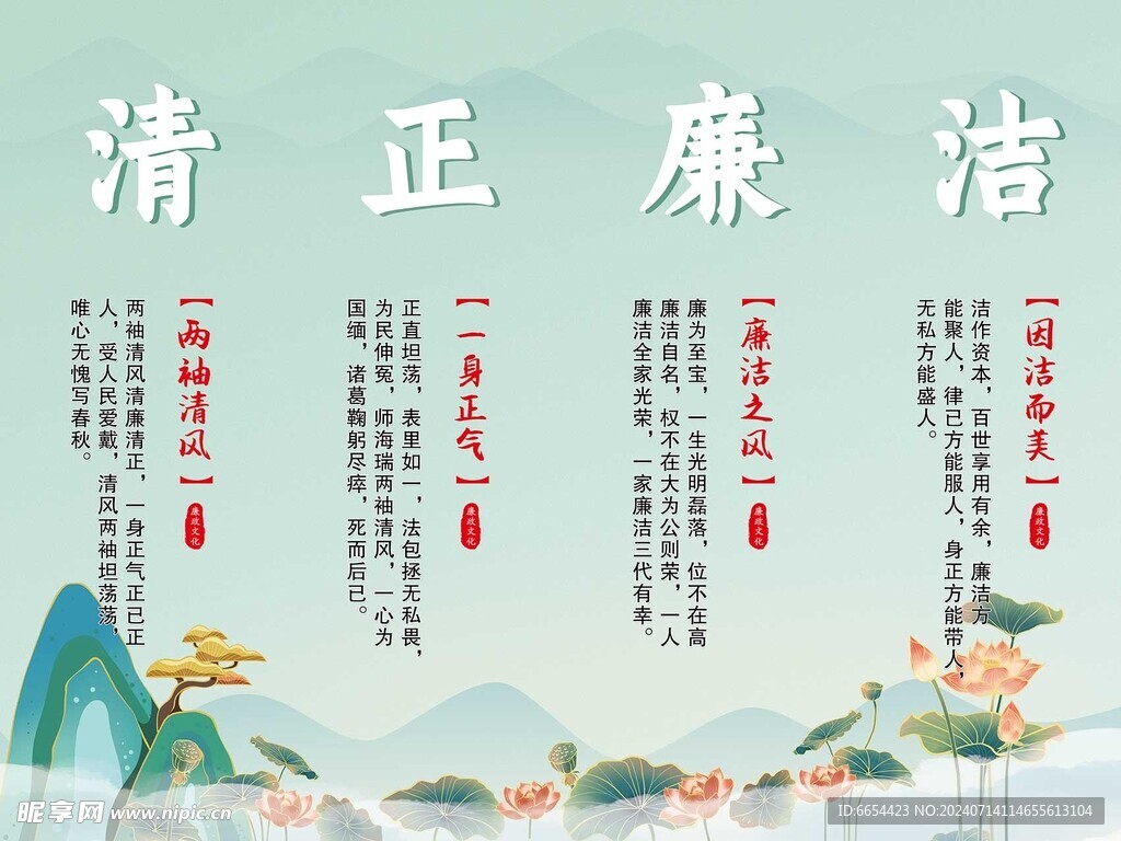 清正廉洁