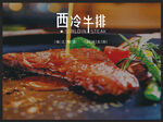 西冷牛排海报