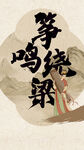 新中式海报          
