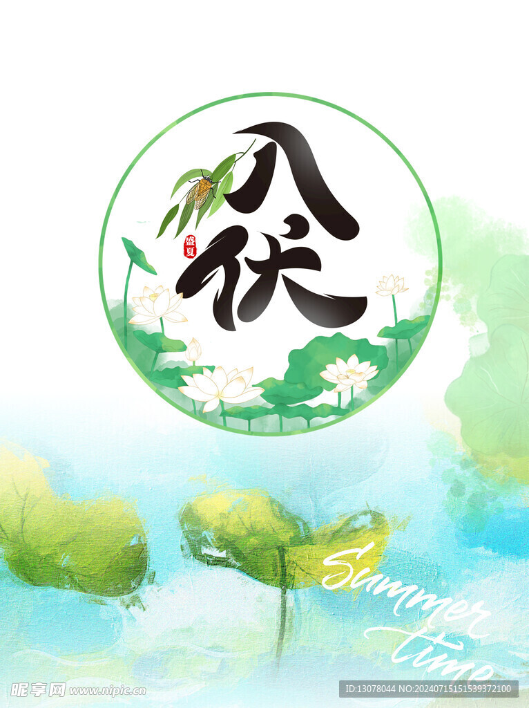 伏天