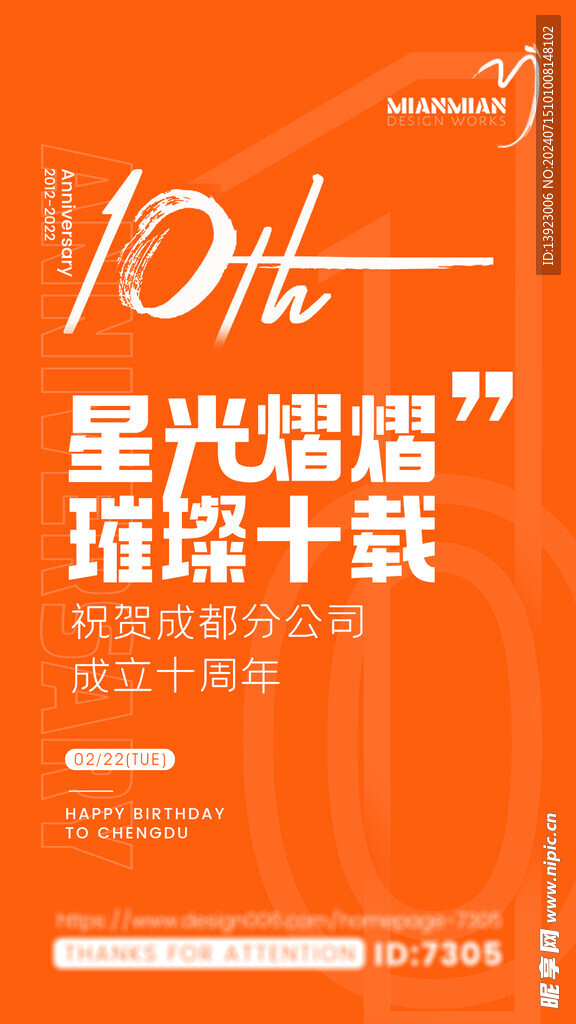 十周年