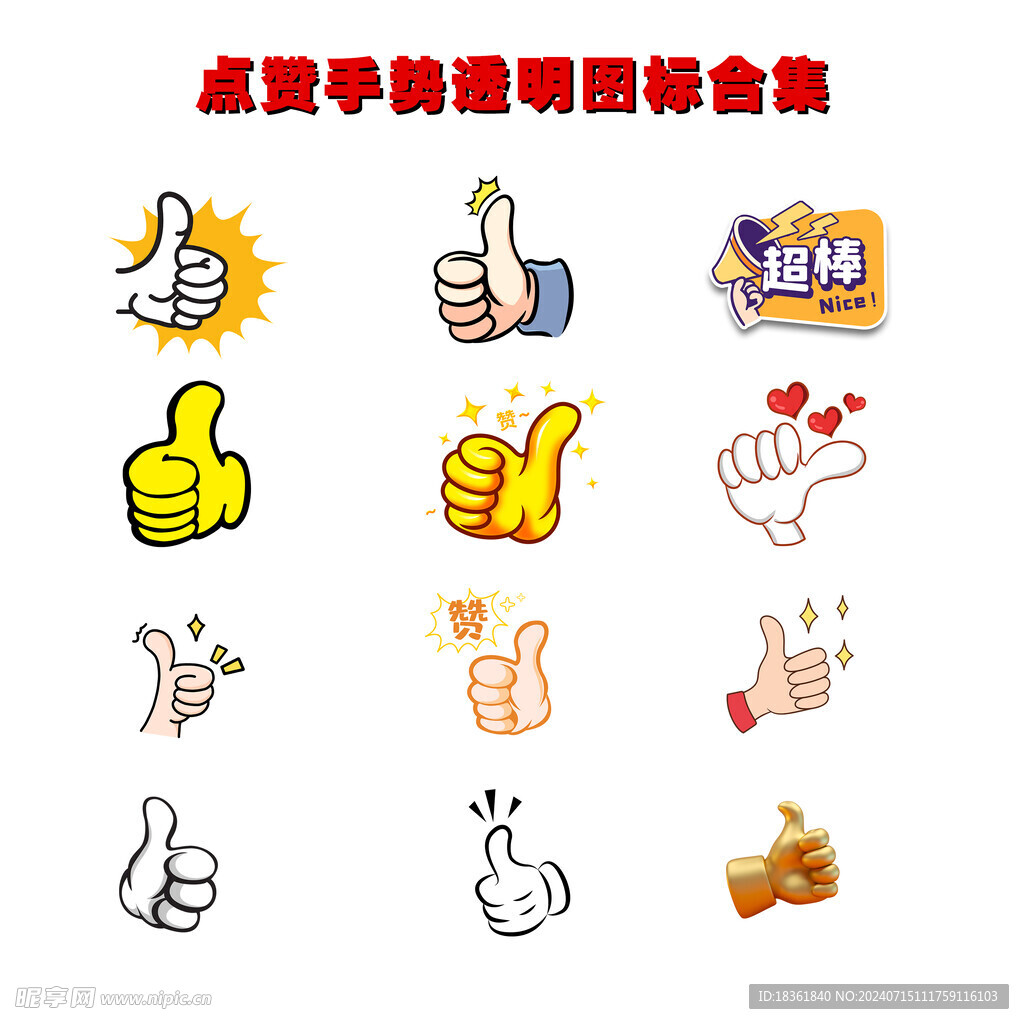 点赞手势透明图标合集