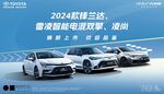 广汽丰田新款锋兰达雷凌智能电混