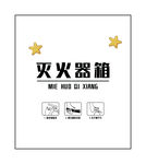 灭火器