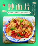 炒面片