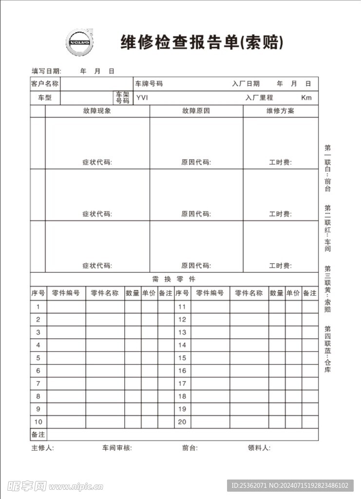 维修检查报告单