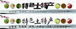 特色土特产