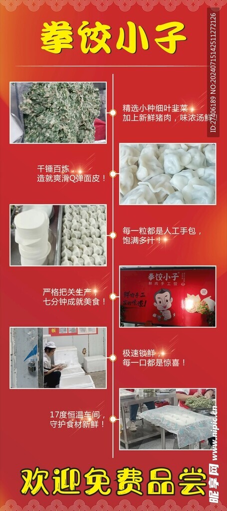 拳饺小子开业免费品尝海报