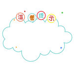 温馨提示