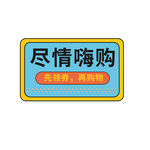 尽情嗨购