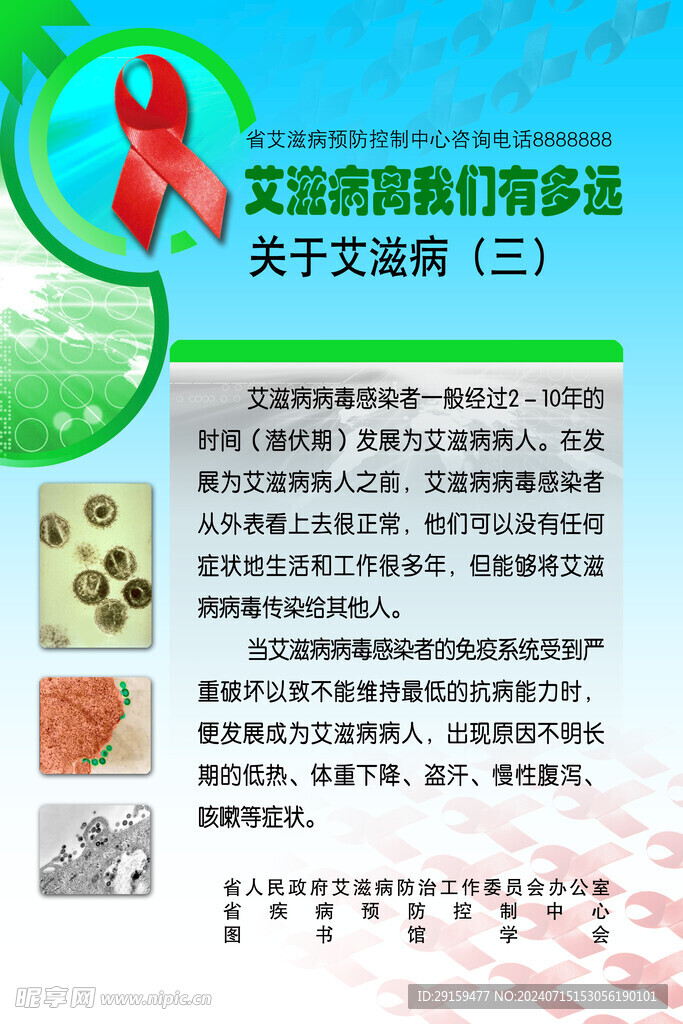          艾滋病展板 