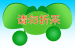           温馨提示 