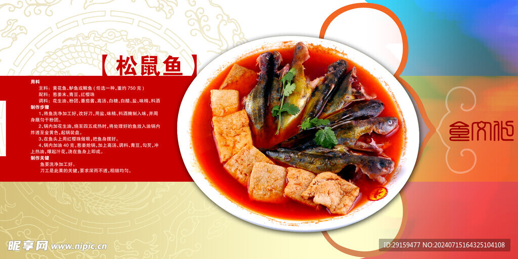 松鼠鱼