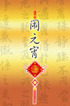 元宵海报 