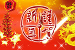 新年海报 
