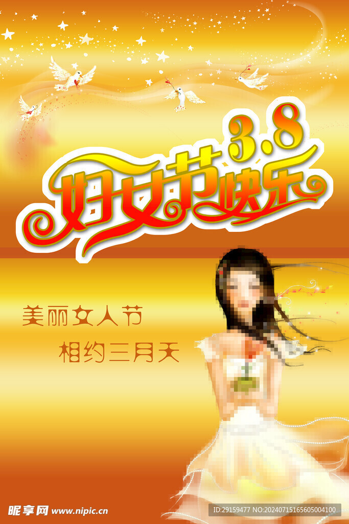 妇女节快乐