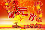 元宵节