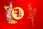 中秋节