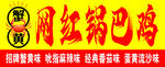 蟹黄 网红锅巴鸡 红底黄字