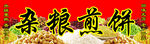 杂粮煎饼