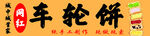 网红 车轮饼 小吃