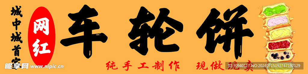 网红 车轮饼 小吃
