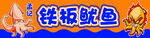 铁板鱿鱼 小吃 烧烤