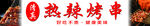 热辣烤串 网红
