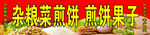 杂粮菜煎饼 煎饼果子
