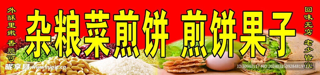 杂粮菜煎饼 煎饼果子