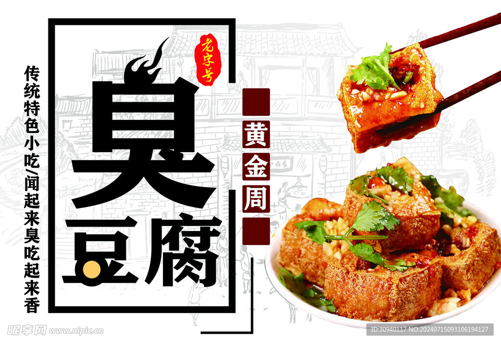 臭豆腐 美食