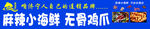 麻辣小海鲜 无骨鸡爪