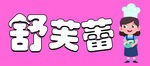 舒芙蕾