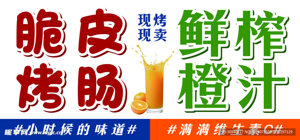 脆皮烤肠 鲜榨橙汁