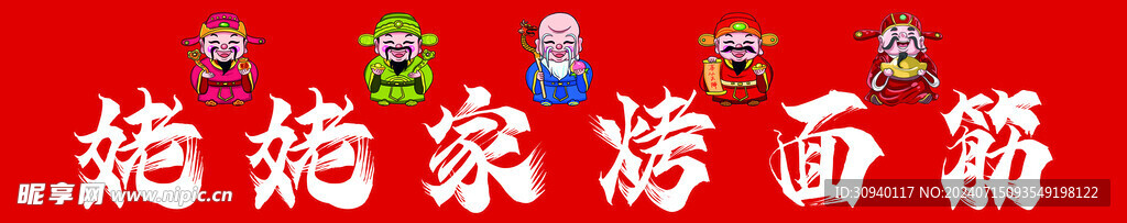 烤面筋 财神