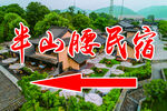 民宿