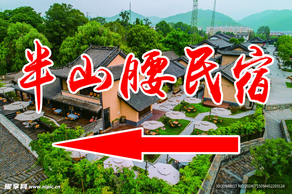 民宿
