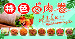 特色卤肉卷 美味