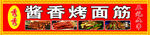 烤面筋 烤串 烧烤