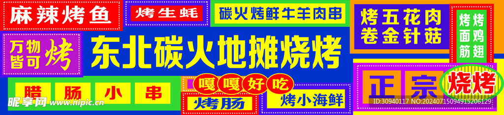 东北炭火地摊烧烤