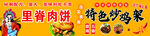 里脊饼 特色炒鸡架