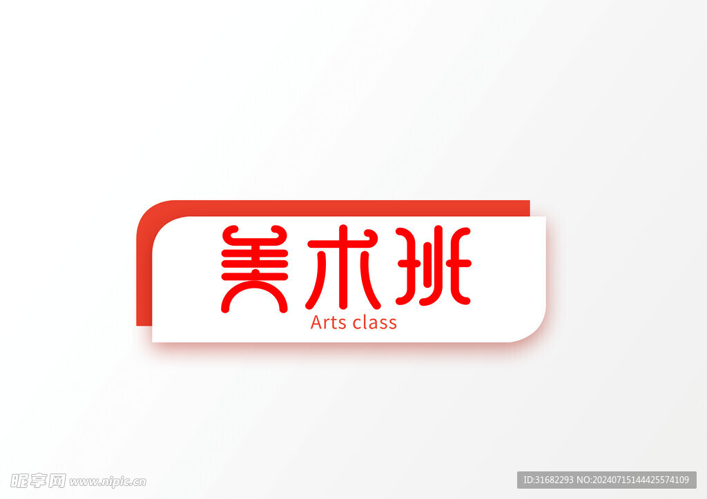 艺术字