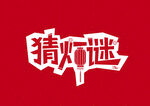 艺术字    