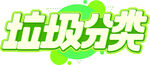 艺术字   