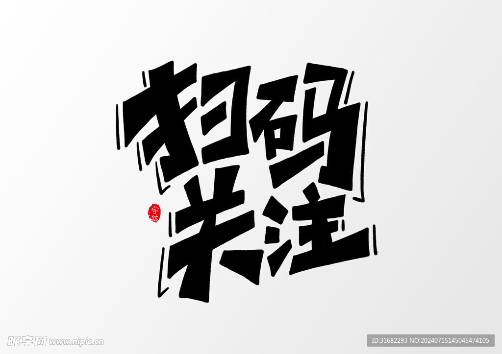 艺术字