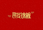 寻找锦鲤好运幸运字体素材