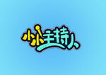 主持少儿口才招生培训小主持人字