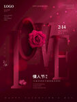 我爱你情人节海报