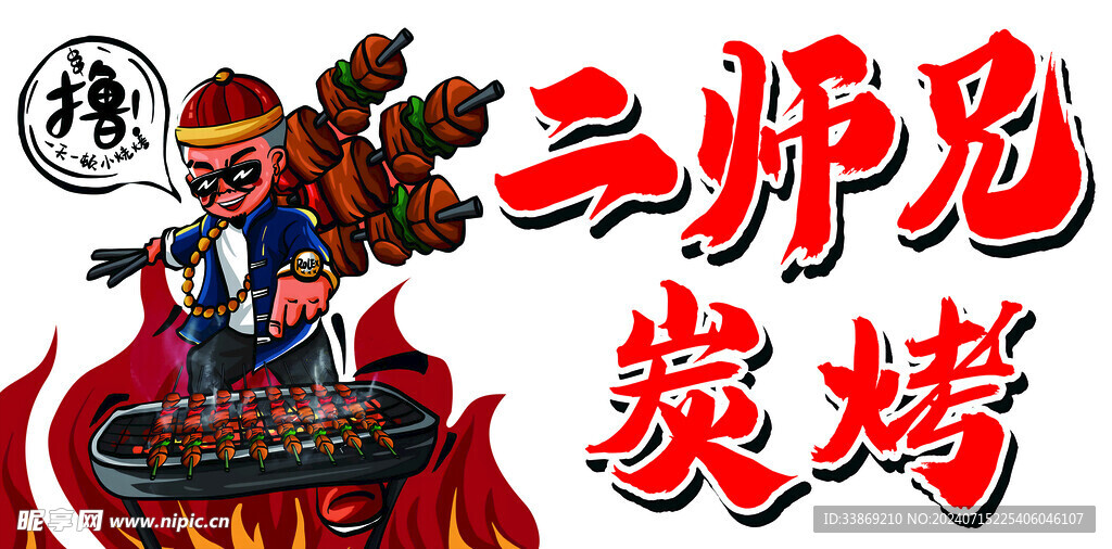 烧烤 炭烤